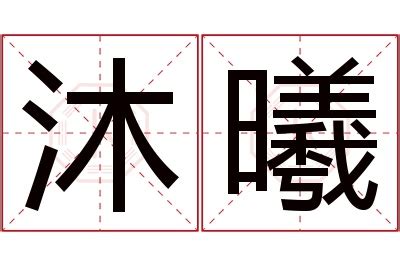 予曦意思|予曦名字寓意,予曦名字的含义,予曦名字的意思解释